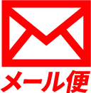 メール便対応