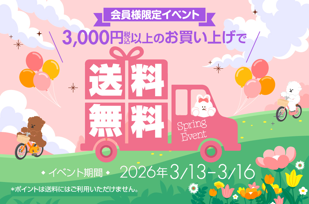 送料無料イベント