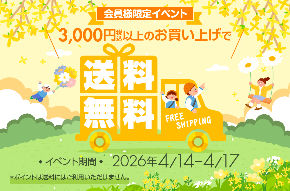 送料無料イベント