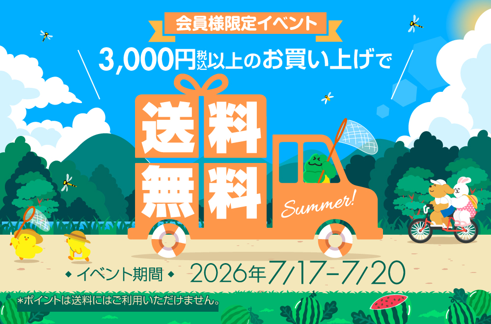送料無料イベント