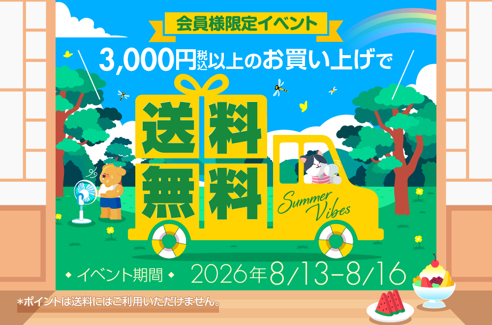 送料無料イベント