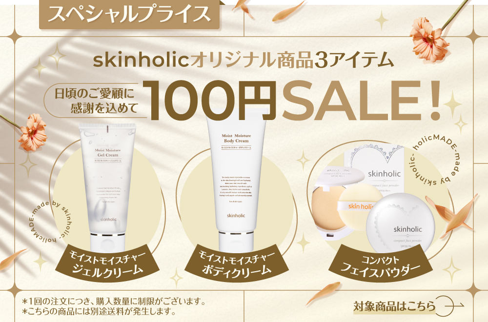 skinholicオリジナル商品特別SALE