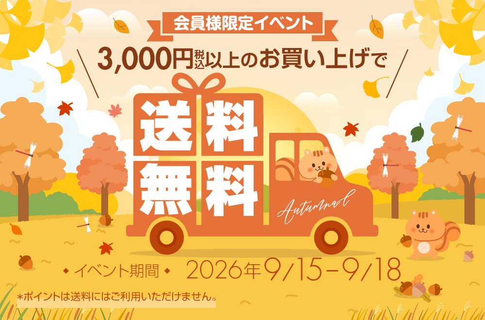 送料無料イベント