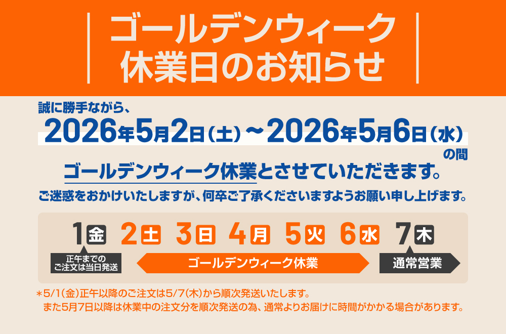 ゴールデンウィーク休業のお知らせ