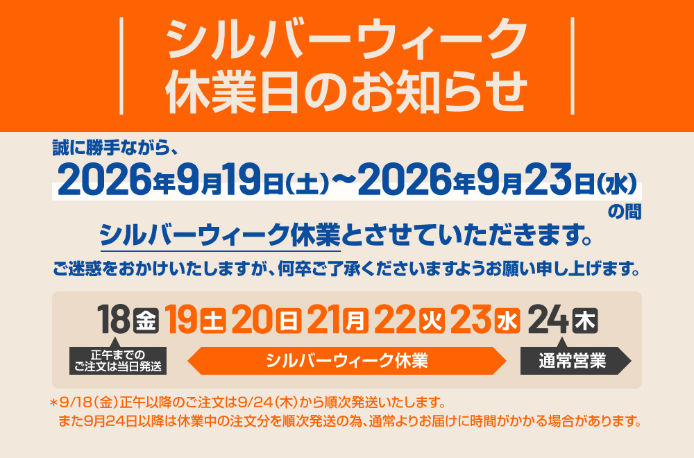 シルバーウィーク休業のお知らせ