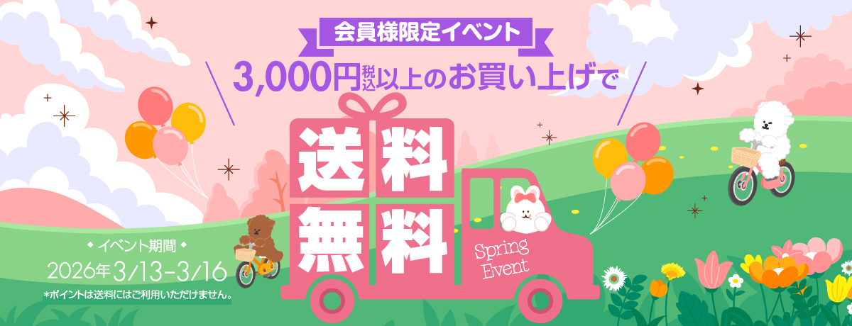 送料無料イベント