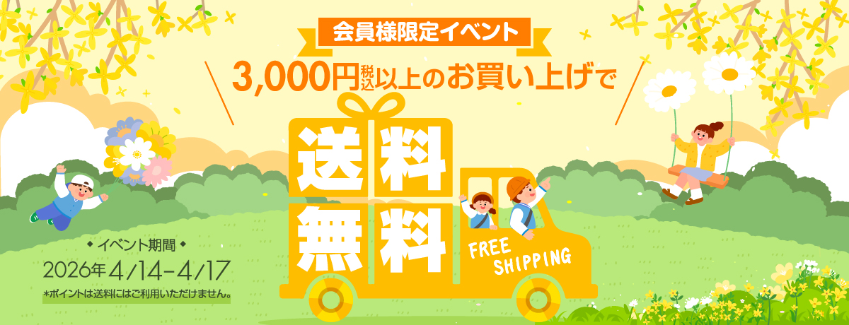 送料無料イベント