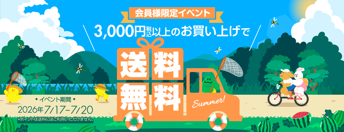 送料無料イベント
