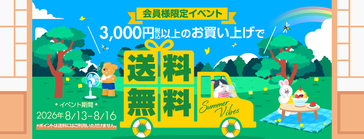 送料無料イベント