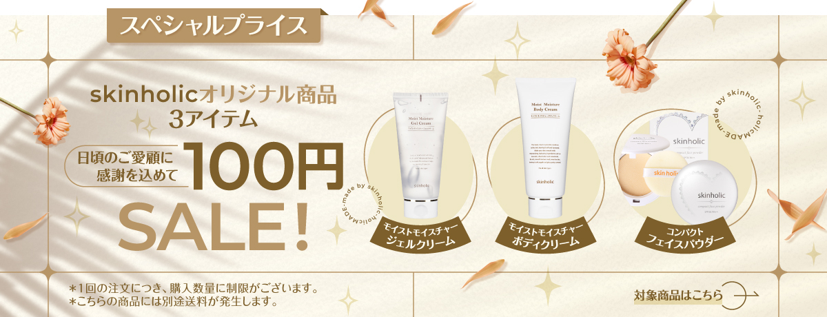 skinholicオリジナル商品特別SALE