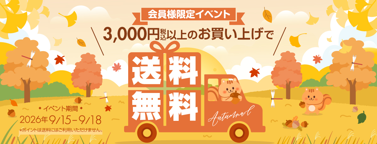 送料無料イベント