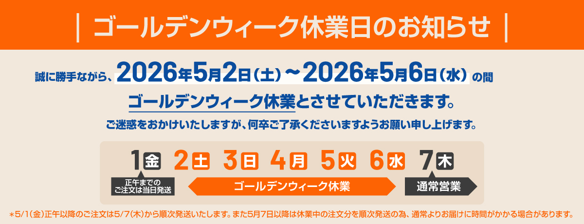 ゴールデンウィーク休業のお知らせ