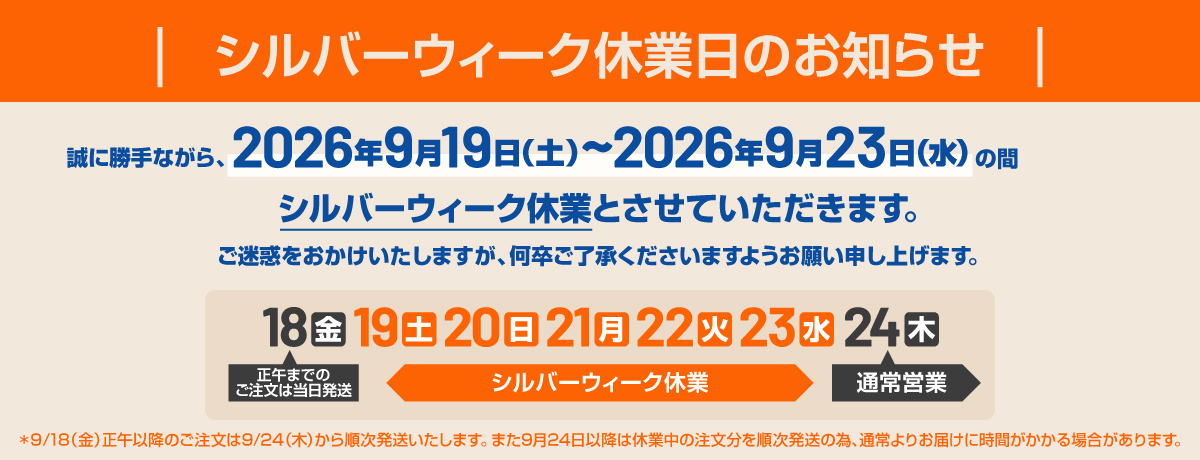 シルバーウィーク休業のお知らせ