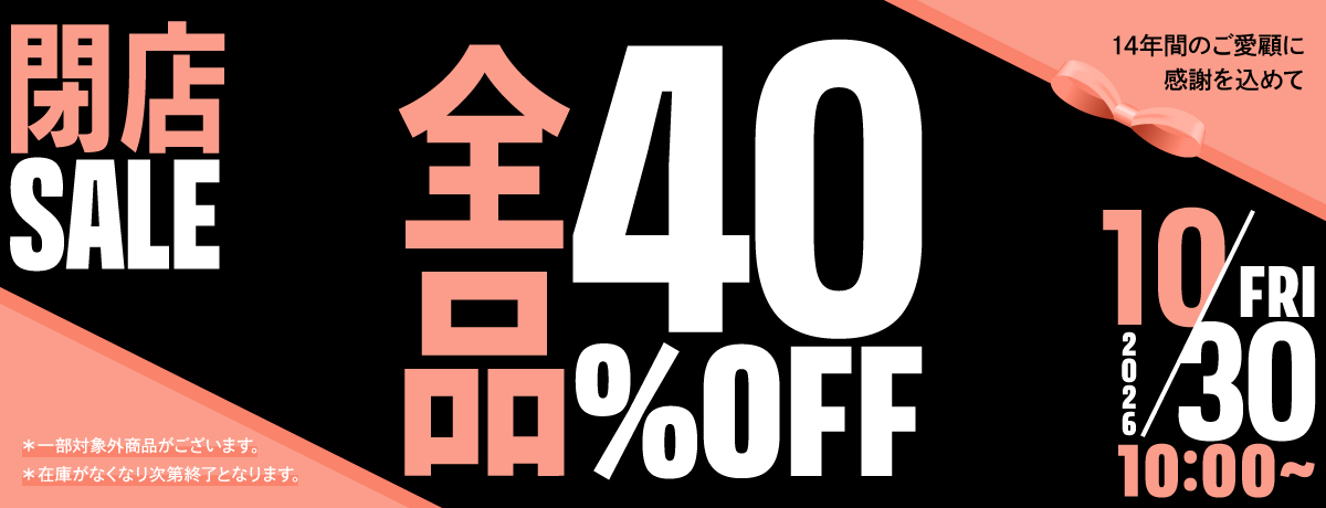 閉店セール全品40％OFF